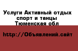 Услуги Активный отдых,спорт и танцы. Тюменская обл.